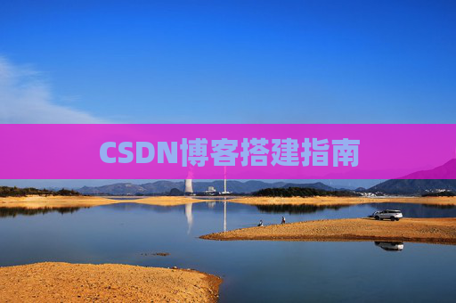 CSDN博客搭建指南