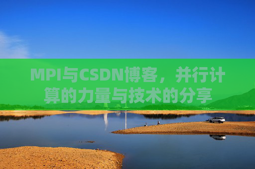MPI与CSDN博客,并行计算的力量与技术的分享